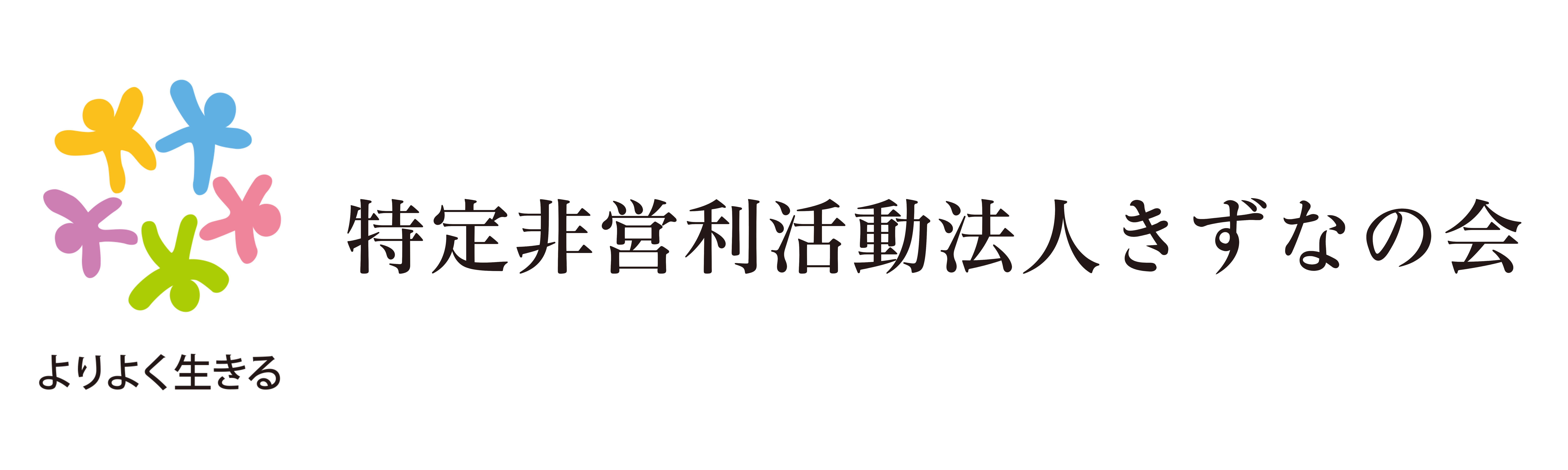 特定非営利活動法人きずなの会